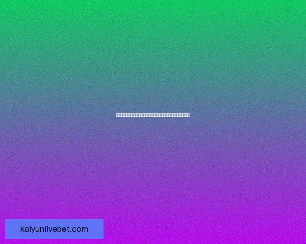 世界杯竞猜高赔率平台深度解析安全玩法技巧与最新活动官方指南