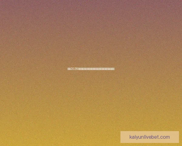 围绕2026世界杯完整赛程解析三国联合主办看点与观赛时间指南