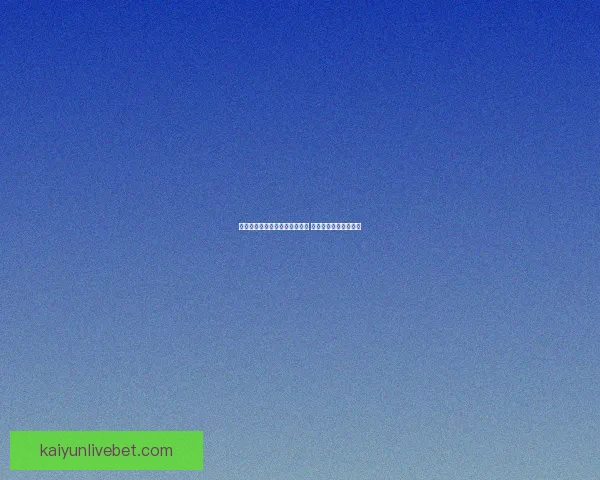 开云体育足球比分直播实时更新 全球赛事信息尽在掌握