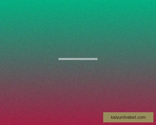 足球竞猜赔率分析：如何通过赔率变化预测比赛结果并制定投注策略