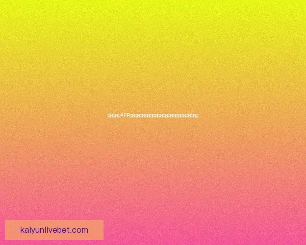 世界杯竞猜APP下载，畅享全球赛事预测，赢取丰厚奖励，足球迷必备工具！