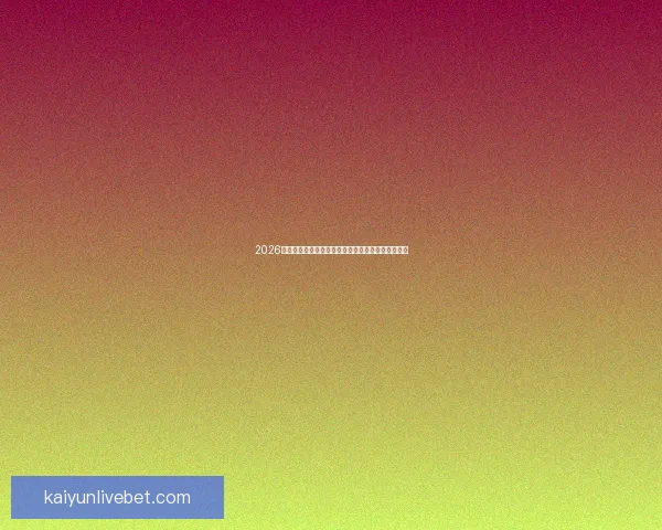 2026世界杯竞猜分析：各队表现预测与潜力球队深度剖析