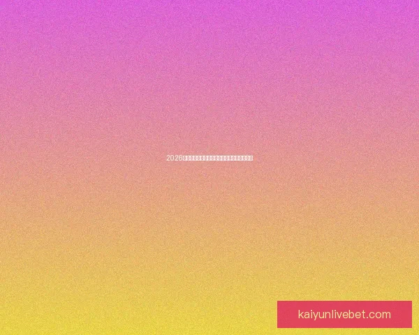 2026世界杯参赛队伍全解析各大洲球队争夺战一览