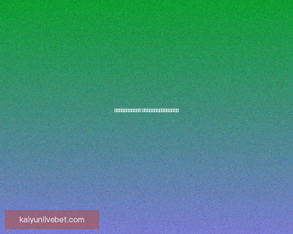 世界杯竞猜网站全面解析 提供精准胜负预测与实时数据分析