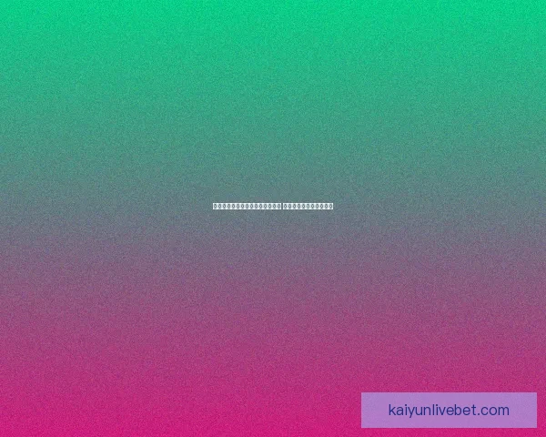 世界杯竞猜福利平台带你玩转赛事 赢取丰厚奖品与精彩福利