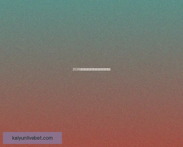 2026世界杯参赛队伍全解析各大洲球队争夺战一览