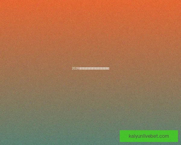 2026世界杯参赛队伍全解析各大洲球队争夺战一览