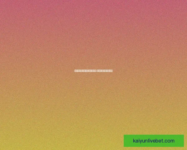 世界杯竞猜赔率实时查询与分析 最新赛事投注动态解析