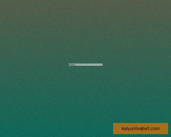 2026年世界杯赛果全览及各场比赛比分详细汇总