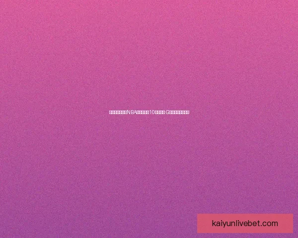 状元富尔茨重返NBA与猛龙签下10天短合同 G联赛表现未达预期